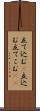 立て込む(P) Scroll