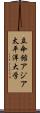 立命館アジア太平洋大学 Scroll