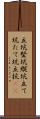 立坑 Scroll