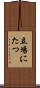 立場にたつ Scroll