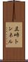 立峠トンネル Scroll