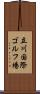 立川国際ゴルフ場 Scroll