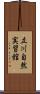 立川自然実習館 Scroll