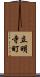 立明寺町 Scroll