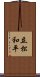 立松和平 Scroll