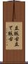 立版古 Scroll