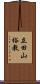 立田山裕教 Scroll