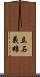 立石義雄 Scroll