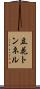立花トンネル Scroll
