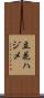 立花ハジメ Scroll