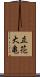 立花大亀 Scroll
