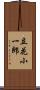 立花小一郎 Scroll