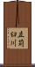 立苅臼川 Scroll