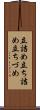 立詰め Scroll