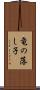 竜の落し子 Scroll