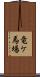竜ケ馬場 Scroll