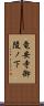 竜安寺御陵ノ下 Scroll