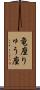 竜座 Scroll