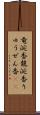 竜涎香 Scroll