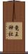 竜王神社 Scroll