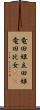 竜田姫 Scroll