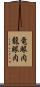竜眼肉 Scroll