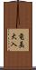 竜美大入 Scroll