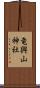 竜興山神社 Scroll