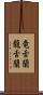 竜舌蘭 Scroll