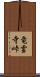 竜雲寺峠 Scroll