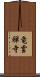 竜雲禅寺 Scroll
