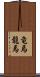 竜馬 Scroll