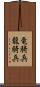 竜騎兵 Scroll
