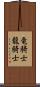 竜騎士 Scroll
