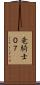 竜騎士０７ Scroll