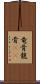 竜骨 Scroll