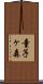 童子ヶ森 Scroll