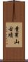 童男山古墳 Scroll