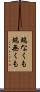端なくも Scroll