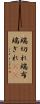 端切れ Scroll