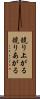 競り上がる Scroll