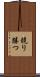 競り勝つ Scroll