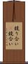 競り合い(P) Scroll
