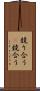 競り合う(P) Scroll