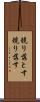 競り落とす Scroll