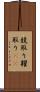 競取り Scroll