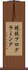 競技プログラミング Scroll