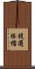 競選搭檔 Scroll