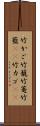 竹かご Scroll