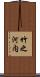 竹之河内 Scroll